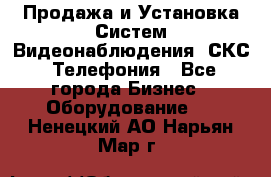 Продажа и Установка Систем Видеонаблюдения, СКС, Телефония - Все города Бизнес » Оборудование   . Ненецкий АО,Нарьян-Мар г.
